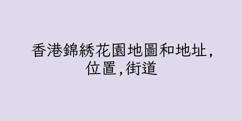 香港錦綉花園地圖和地址,位置,街道