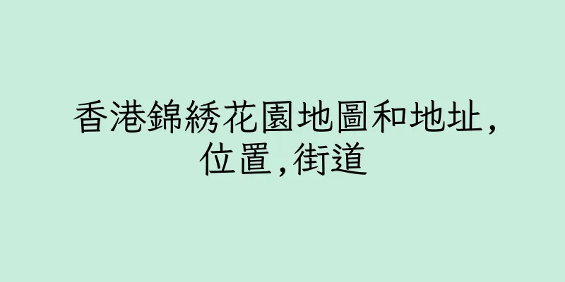 香港錦綉花園地圖和地址,位置,街道
