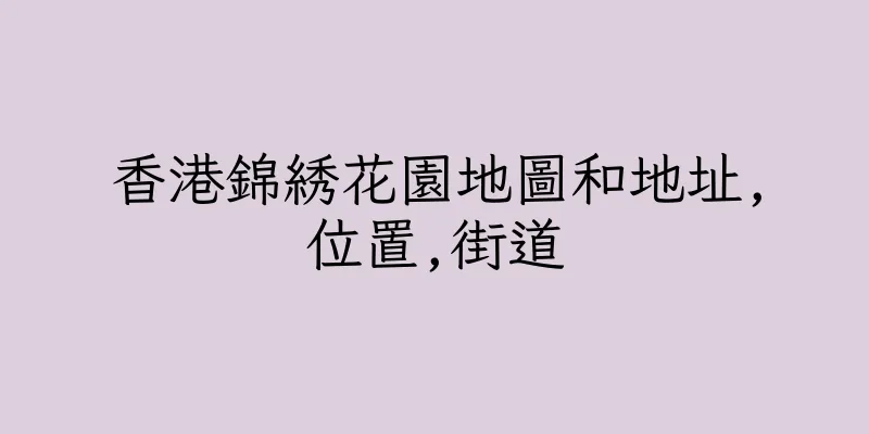 香港錦綉花園地圖和地址,位置,街道