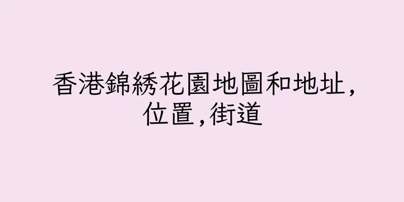 香港錦綉花園地圖和地址,位置,街道