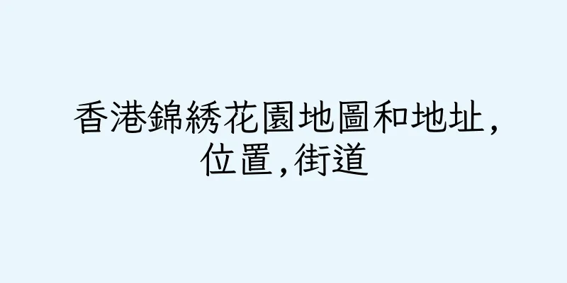 香港錦綉花園地圖和地址,位置,街道