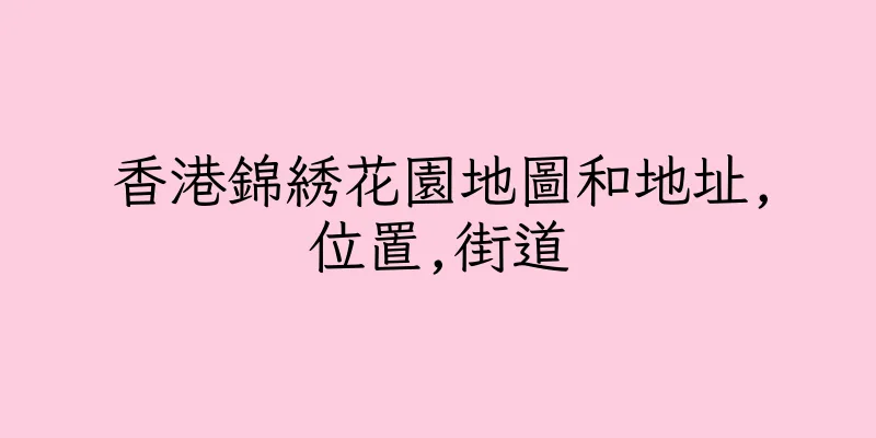 香港錦綉花園地圖和地址,位置,街道