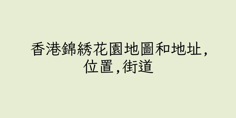 香港錦綉花園地圖和地址,位置,街道