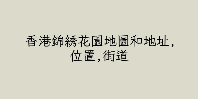 香港錦綉花園地圖和地址,位置,街道