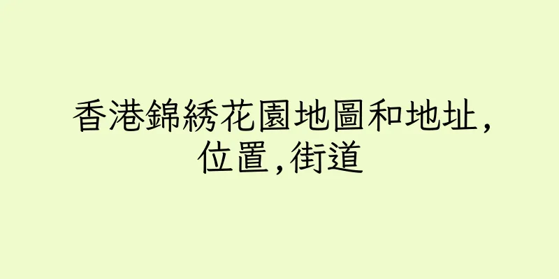 香港錦綉花園地圖和地址,位置,街道