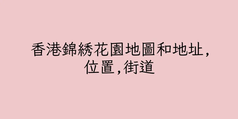 香港錦綉花園地圖和地址,位置,街道