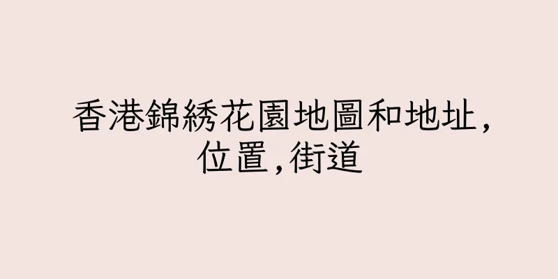 香港錦綉花園地圖和地址,位置,街道