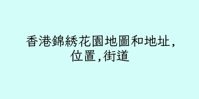 香港錦綉花園地圖和地址,位置,街道