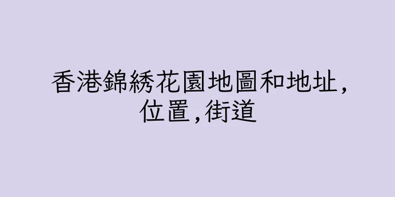 香港錦綉花園地圖和地址,位置,街道