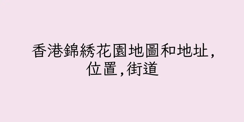 香港錦綉花園地圖和地址,位置,街道