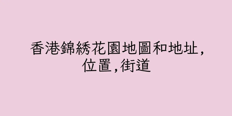 香港錦綉花園地圖和地址,位置,街道