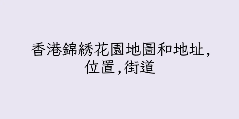 香港錦綉花園地圖和地址,位置,街道