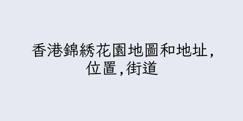 香港錦綉花園地圖和地址,位置,街道