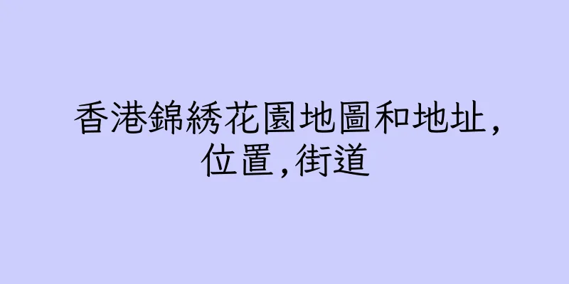 香港錦綉花園地圖和地址,位置,街道