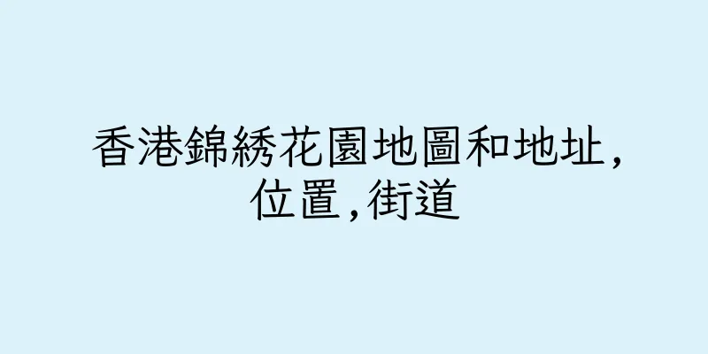 香港錦綉花園地圖和地址,位置,街道