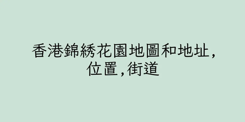 香港錦綉花園地圖和地址,位置,街道