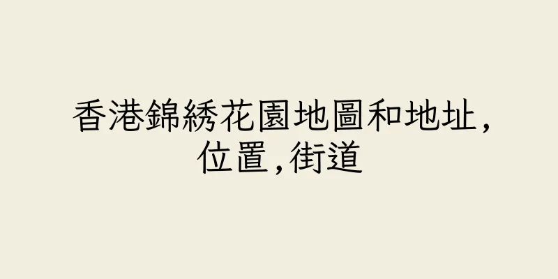 香港錦綉花園地圖和地址,位置,街道