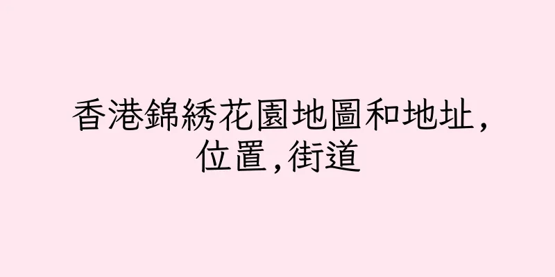 香港錦綉花園地圖和地址,位置,街道
