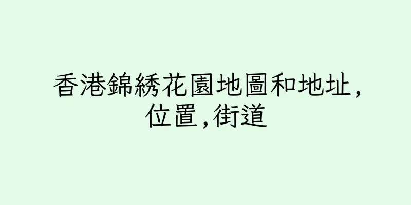 香港錦綉花園地圖和地址,位置,街道