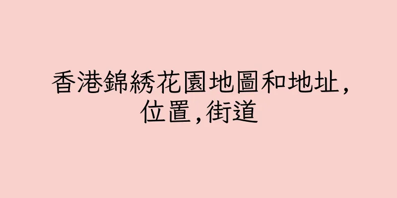 香港錦綉花園地圖和地址,位置,街道