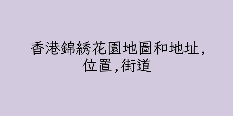 香港錦綉花園地圖和地址,位置,街道