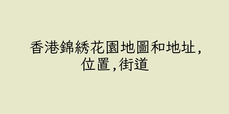 香港錦綉花園地圖和地址,位置,街道