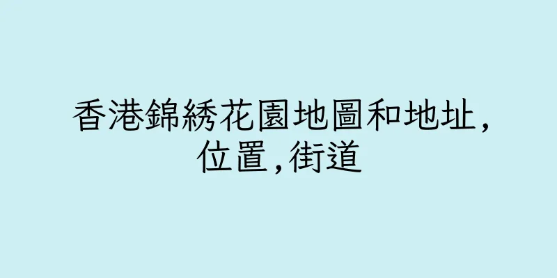 香港錦綉花園地圖和地址,位置,街道