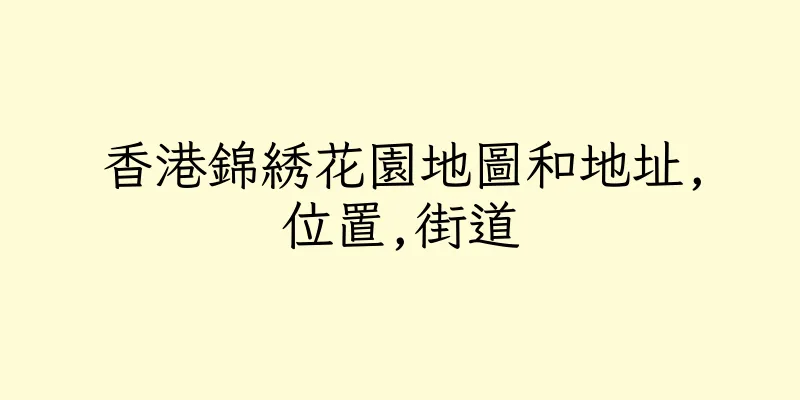 香港錦綉花園地圖和地址,位置,街道