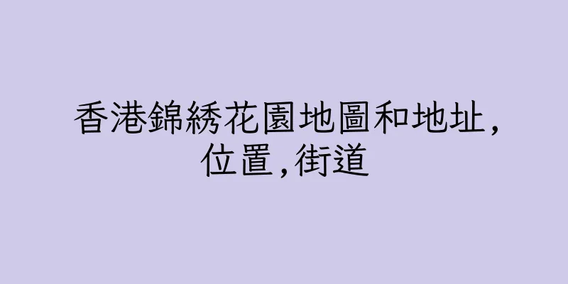 香港錦綉花園地圖和地址,位置,街道
