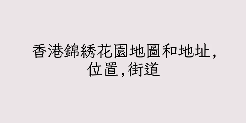香港錦綉花園地圖和地址,位置,街道