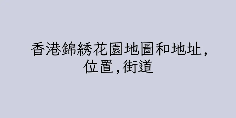 香港錦綉花園地圖和地址,位置,街道