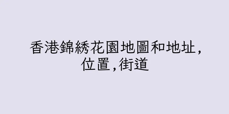 香港錦綉花園地圖和地址,位置,街道