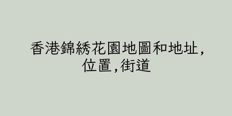 香港錦綉花園地圖和地址,位置,街道