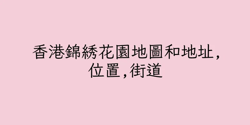 香港錦綉花園地圖和地址,位置,街道