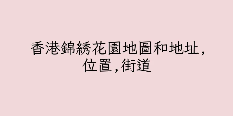 香港錦綉花園地圖和地址,位置,街道