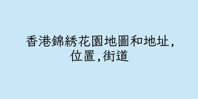 香港錦綉花園地圖和地址,位置,街道