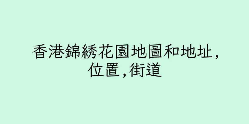香港錦綉花園地圖和地址,位置,街道