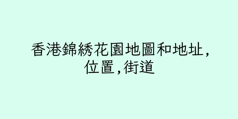 香港錦綉花園地圖和地址,位置,街道