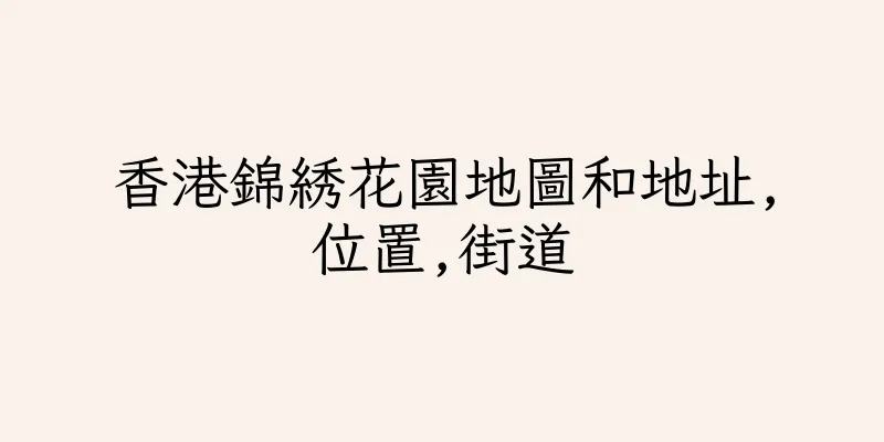 香港錦綉花園地圖和地址,位置,街道