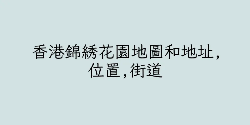 香港錦綉花園地圖和地址,位置,街道