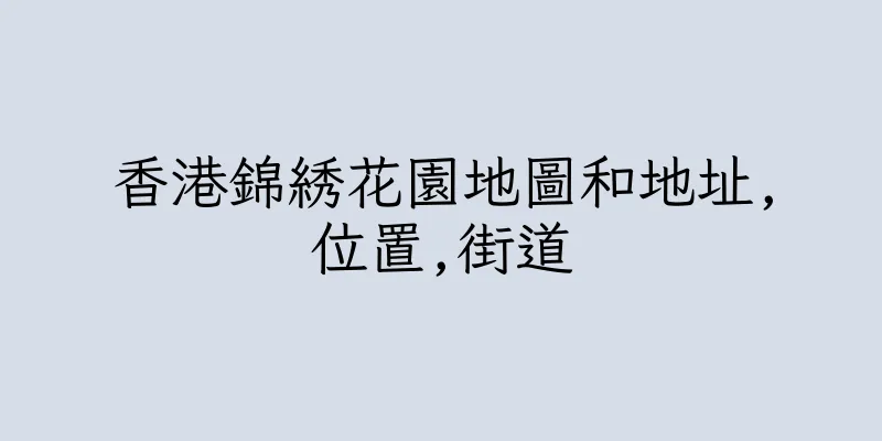 香港錦綉花園地圖和地址,位置,街道