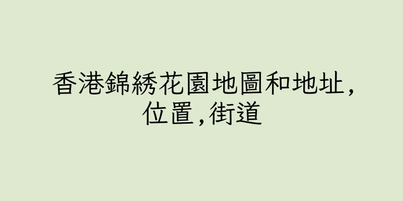 香港錦綉花園地圖和地址,位置,街道
