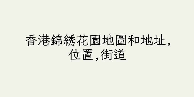 香港錦綉花園地圖和地址,位置,街道