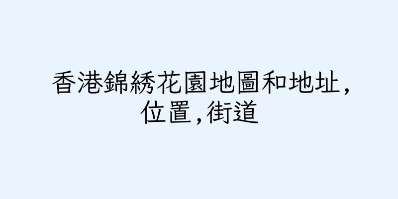 香港錦綉花園地圖和地址,位置,街道