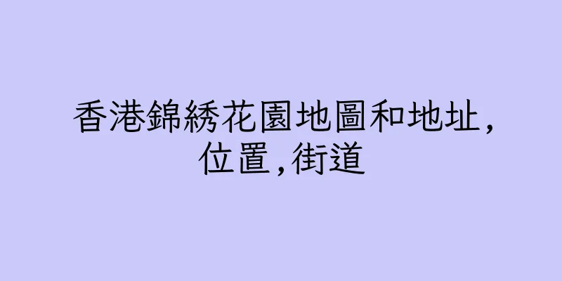 香港錦綉花園地圖和地址,位置,街道