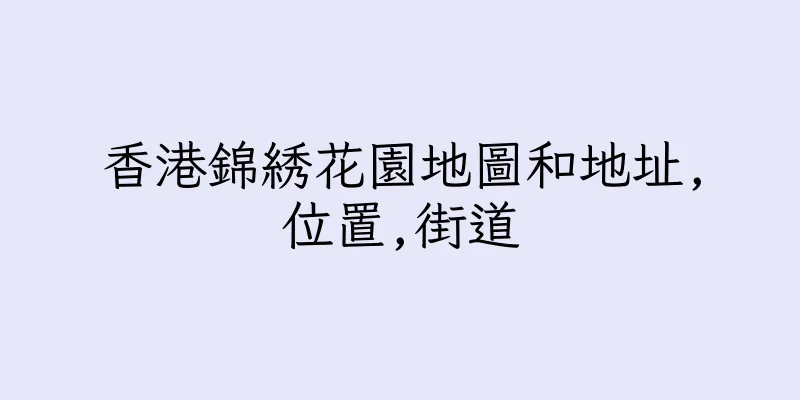 香港錦綉花園地圖和地址,位置,街道
