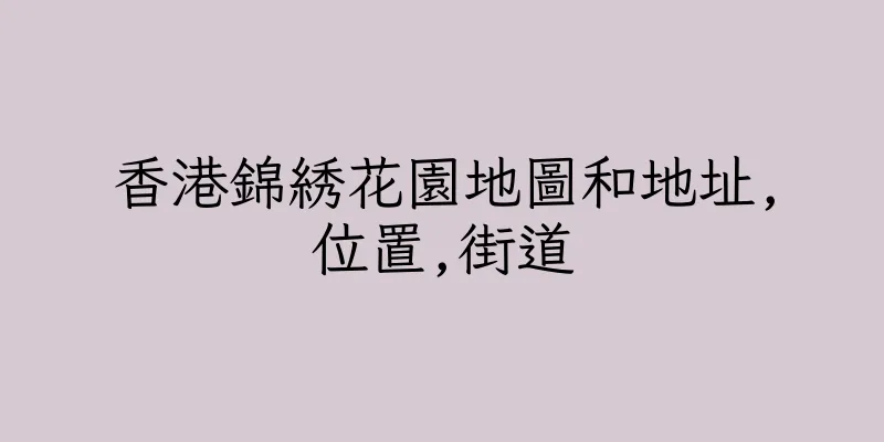 香港錦綉花園地圖和地址,位置,街道