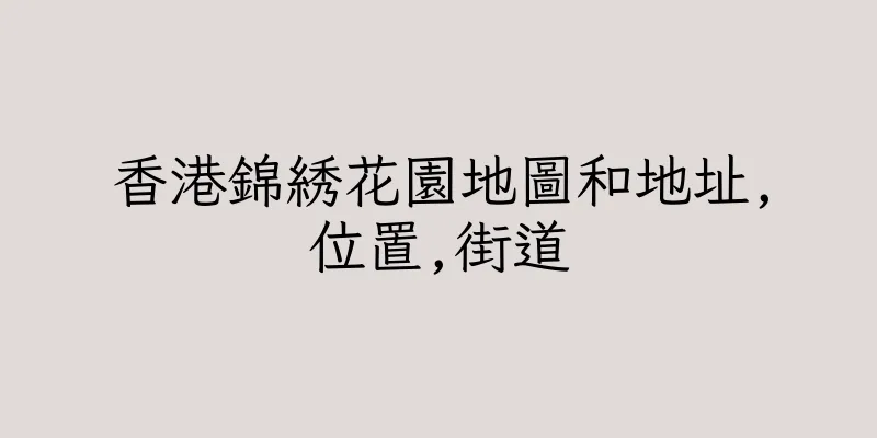 香港錦綉花園地圖和地址,位置,街道