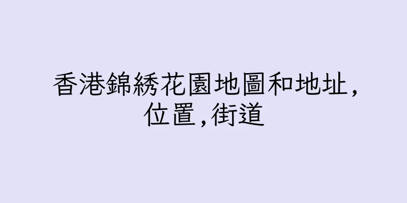 香港錦綉花園地圖和地址,位置,街道