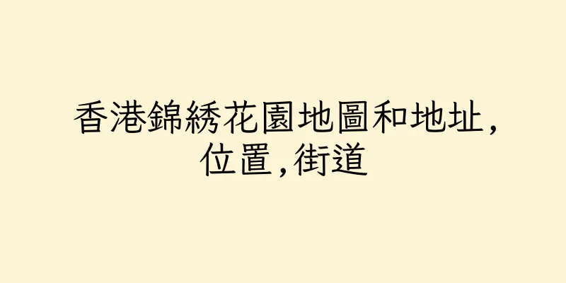 香港錦綉花園地圖和地址,位置,街道